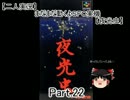 【二人実況】まだまだ動くよＳＦＣ実機【夜光虫】Ｐａｒｔ．２２