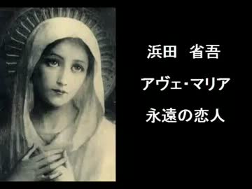 アヴェ・マリア～永遠の恋人. 浜田省吾 - ニコニコ動画