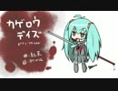 【ボカロピアノ】帰ろう、っていつ？ -it's demo iindaze-【カゲロウデイズ】