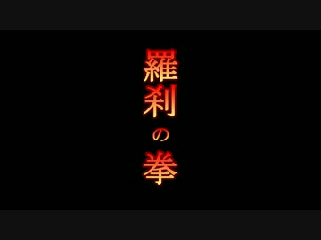 よっさん「羅刹の拳」