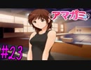 【実況】半ニートだけど青春やりなおす【アマガミ】part23