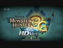 【画質テスト】モンスターハンター3（トライ）G HD Ver. OP