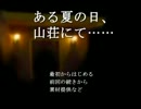 【実況】ある夏の日、山荘にて起こる事件を解決に導く Part1