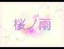 桜ノ雨　歌ってみた(夕方)