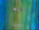 [魔女の家]　行ってみた。　実況その⑥