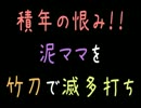 積年の恨み！！泥ママを竹刀で滅多打ち【2ch】