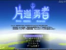 【片道勇者】強制横スクロールRPGを初見実況プレイ　vol.4