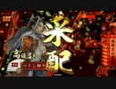 【百火門継承】百火繚乱に魅せられて・・・その15【17国】