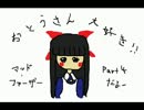 【ホラー実況】暇だし狂ったお父さんと遊んでもらおうpart4