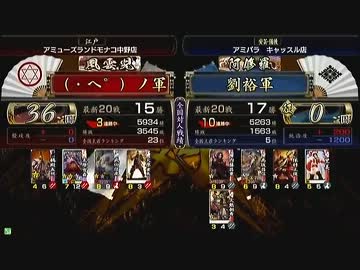 戦国大戦　頂上対決　2012/12/19　（・へ゜）ノ軍　VS　劉裕軍