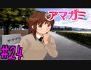 【実況】半ニートだけど青春やりなおす【アマガミ】part24