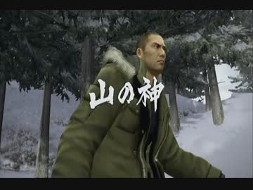 龍が如く５ 冴島vs山の神 ニコニコ動画