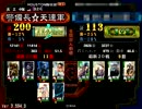 ススメMaster警備長の蛮勇わら大戦其の１０８