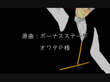 【ＭＭＤ】ボーナスステージ踊ってもらった【モーショントレース】