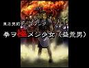 東方男前企画新テーマソング『拳ヲ極メシ少女（益荒男）』