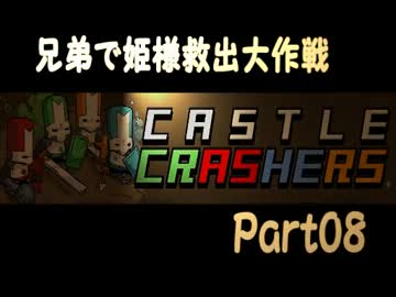 【実況】兄弟で姫様救出大作戦Part8【CASTLECRASHERS】