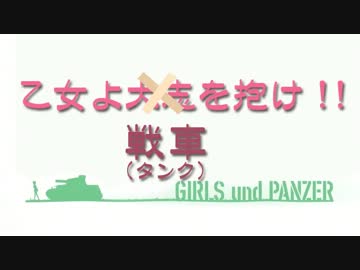 【ガルパン】 乙女よ戦車（タンク）を抱け！！ 【アイマス】