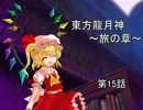 東方龍月神 第15話 【旅の章】