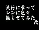 流行に乗って鏡音レンに色々振らせてみた・改【ロイツマ】