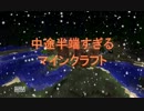 中途半端すぎるマインクラフトPart10【ゆっくり実況】
