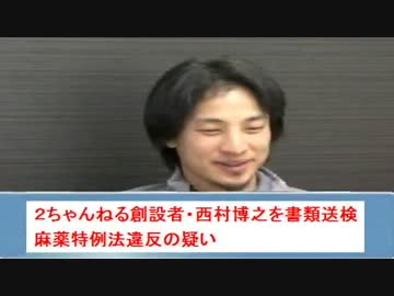 ２ちゃんねる創設者・村西博之を麻薬で書類送検