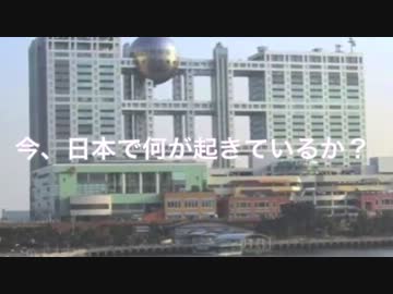 よくわかるフジテレビ騒動 【フジ花王抗議デモ】【マスコミの大嘘】