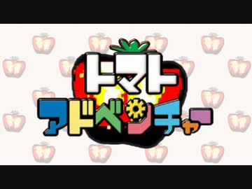トマトアドベンチャー☆.battle