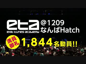  【ETA終演直後の出演者コメント】EXIT TUNES ACADEMY＠1209 Namba Hatch
