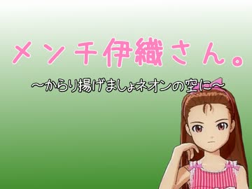 メンチ伊織さん。～からり揚げましょネオンの空に～