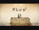 【ニコカラ】オレンジ 《on　vocal》