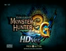 【MH３G　HD】頭が悪い俺たちの狩猟生活　～一日目～