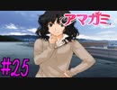 【実況】半ニートだけど青春やりなおす【アマガミ】part25