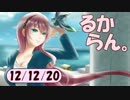 デイリーるからん 12/12/20～ 巡音新曲ランキングV4