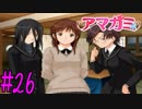 【実況】半ニートだけど青春やりなおす【アマガミ】part26
