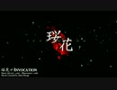 【ck.】珱花≠Invocation【歌ってみた】