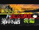 【実況】新兵トムとゆっくり教官第08話後編【ゆっくり実況】