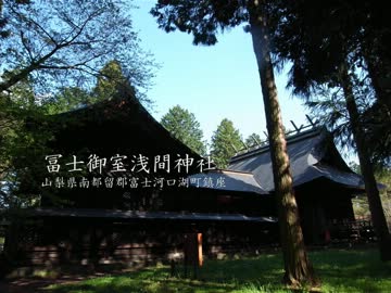 【高画質】古社の風景 ～甲斐 冨士御室浅間神社～
