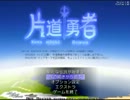【片道勇者】強制横スクロールRPGを初見実況プレイ　vol.5