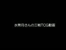 水無月さんの三戦TCG動画　第5話　-連撃の真髄-