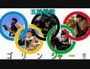 戦国大戦 五輪戦隊ゴリンジャーΩ！第7話 大戦編　ブラッディクリスマス