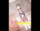 【ラブミーギミー】歌ってみた【うーさーのその日暮らし】