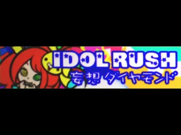 [アイドルラッシュ] 妄想ダイヤモンド