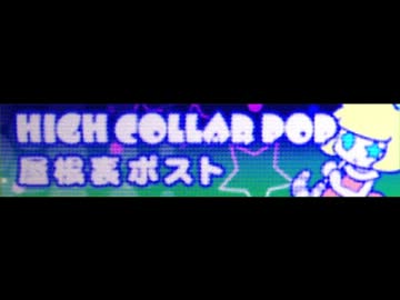 [ハイカラポップ] 屋根裏ポスト