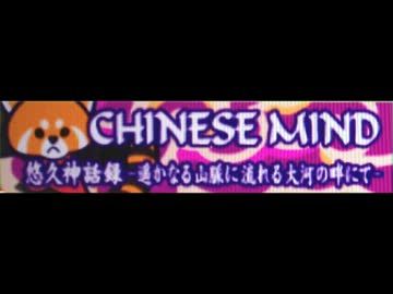 [チャイニーズマインド] 悠久神話録 -遥かなる山脈に流れる大河の畔にて-