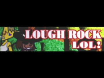 [ラフロック] LOL！