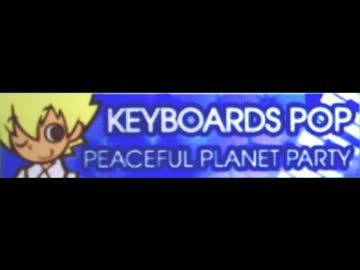 [キーボーズポップ] PEACEFUL PLANET PARTY