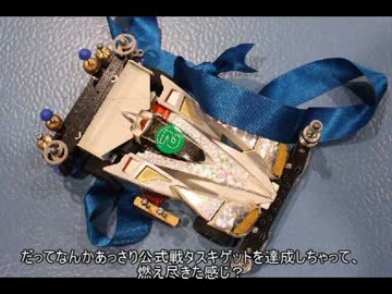 友達がいなくても、ミニ四駆をやってみた　７