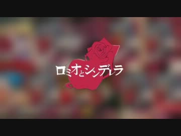 合唱　ロミオとシンデレラ