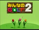 みんなのGOLF2（PS）　アルバトロス