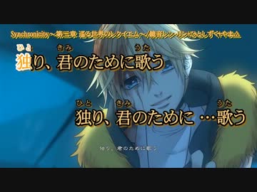 【ニコカラ】Synchronicity～第三章 巡る世界のレクイエム～_off(修正版)